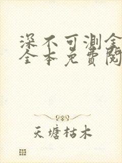 深不可测金银花全本免费阅读
