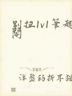 别扭1v1笔趣阁