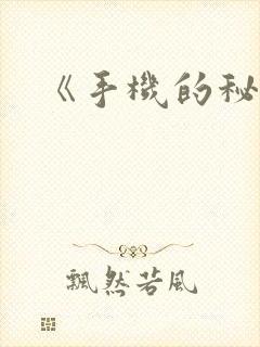 《手机的秘密》