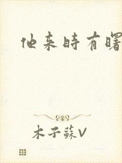 他来时有曙光