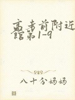 高考前附近的宾馆第1-9