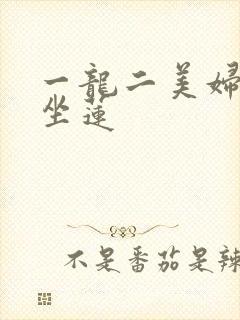 一龙二美妇观音坐莲