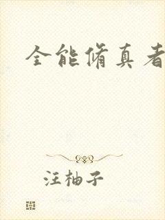 全能修真者
