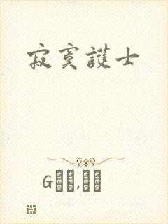 寂寞护士封面