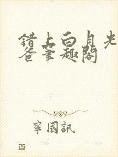 错上白月光的爸爸笔趣阁