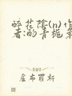 醉花阴(n)作者:酌青栀叶曲桃