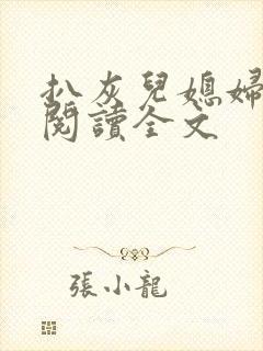 扒灰儿媳妇免费阅读全文