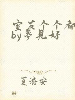 室友个个都是狼by梦见好封面