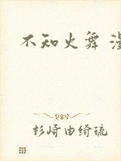 不知火舞 漫画