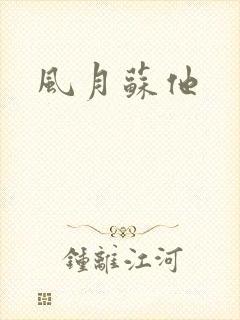 风月苏他