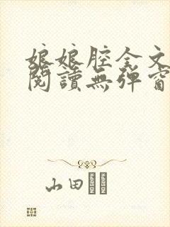 娘娘腔全文免费阅读无弹窗笔趣阁