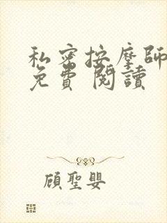 私密按摩师小说免费 阅读