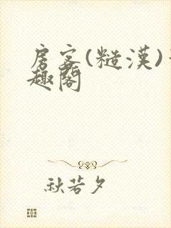 房客(糙汉)笔趣阁