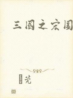 三国之宏图霸业