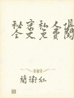 秘密私人俱乐部全文免费阅读