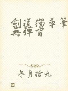 剑道独尊笔趣阁无弹窗封面