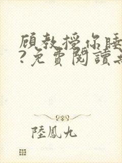 顾教授你睡了吗?免费阅读无弹窗