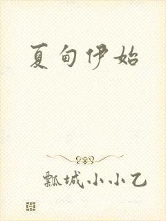 夏甸伊始