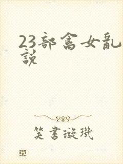 23部禽女乱小说封面
