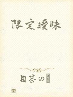 限定暧昧