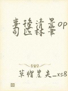 事后清晨op阿司匹林笔