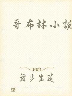 哥布林小说