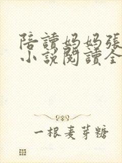 陪读妈妈张淑敏小说阅读全文