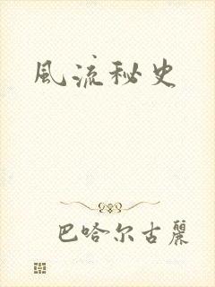 风流秘史