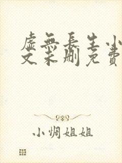 虚无长生小说全文未删免费txt封面