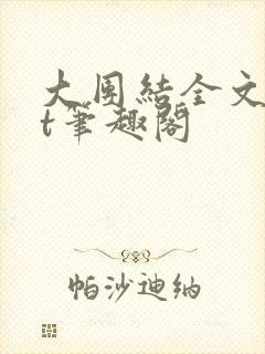 大团结全文txt笔趣阁