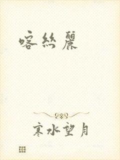 喀丝丽