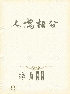 人偶相公