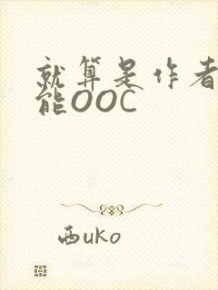 就算是作者也不能OOC