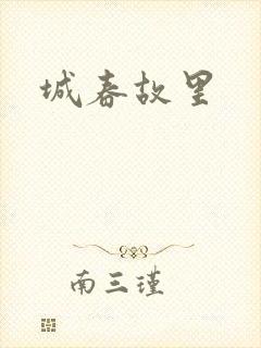 城春故里