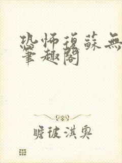 恐怖复苏无删减笔趣阁