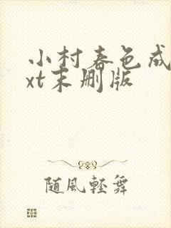 小村春色成刚txt末删版