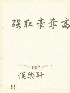 强取豪夺高干文