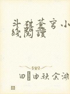 斗破苍穹小说在线阅读