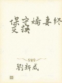 保守娇妻终于被交换封面