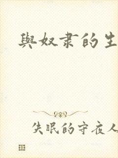 与奴隶的生活