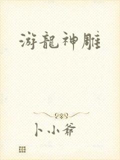 游龙神雕