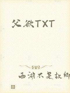 父欲TXT