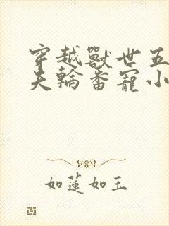 穿越兽世五个兽夫轮番宠小说