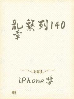 乱系列140 章