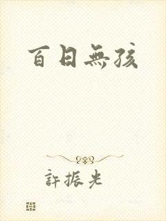 百日无孩封面