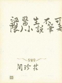 梁医生不可以(限)小说笔趣阁