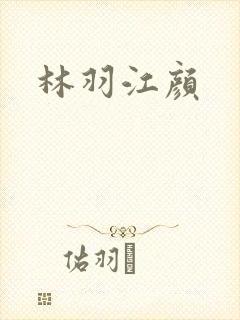 林羽江颜