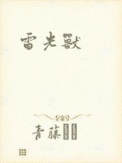 雷光兽