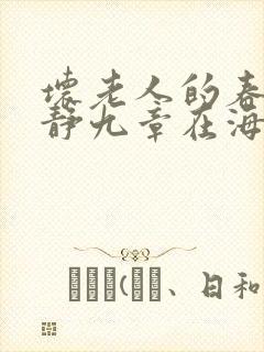 坏老人的春天敏静九章在海里敏静封面