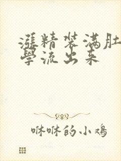 涨精装满肚子上学流出来